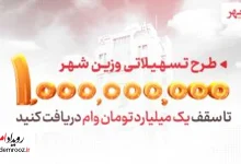 افزایش سقف تسهیلات «وزین شهر» بانک شهر به یک میلیارد تومان