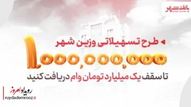 افزایش سقف تسهیلات «وزین شهر» بانک شهر به یک میلیارد تومان