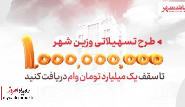 افزایش سقف تسهیلات «وزین شهر» بانک شهر به یک میلیارد تومان