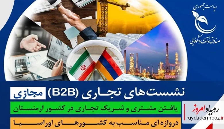 برگزاری نشست‌های تجاری مجازی دانش‌بنیان‌ها برای ورود به بازار ارمنستان با حمایت صندوق نوآوری و شکوفایی