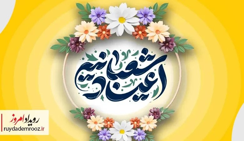 بسته ویژه مکالمه ایرانسل به مناسبت اعیاد شعبانیه