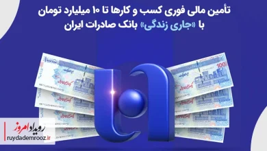 تأمین مالی فوری کسب‌وکارها تا ۱۰ میلیارد تومان با «جاری زندگی» بانک صادرات ایران