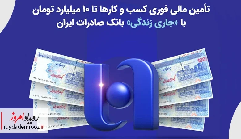 تأمین مالی فوری کسب‌وکارها تا ۱۰ میلیارد تومان با «جاری زندگی» بانک صادرات ایران