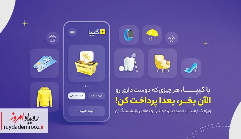 تحول در نظام خرید اعتباری ایران؛ کیپا از ۴ میلیون کاربر عبور کرد