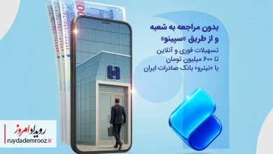 تسهیلات فوری و آنلاین «نیترو» بانک صادرات ایران؛ دریافت وام تا ۶۰۰ میلیون تومان بدون مراجعه به شعبه