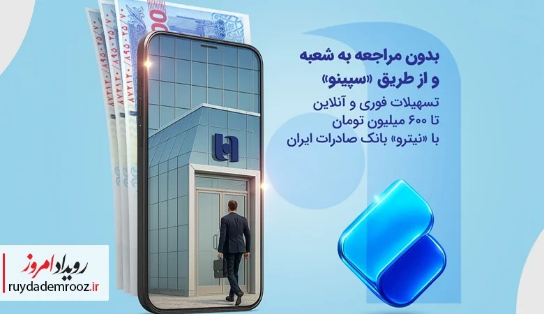 تسهیلات فوری و آنلاین «نیترو» بانک صادرات ایران؛ دریافت وام تا ۶۰۰ میلیون تومان بدون مراجعه به شعبه