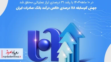 جهش ۷۵ درصدی درآمد عملیاتی وبصادر در ۱۰ ماهه ۱۴۰۴