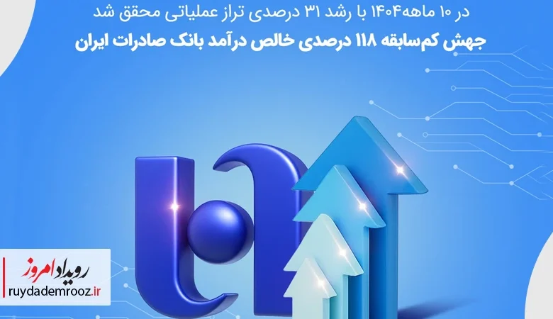 جهش ۷۵ درصدی درآمد عملیاتی وبصادر در ۱۰ ماهه ۱۴۰۴
