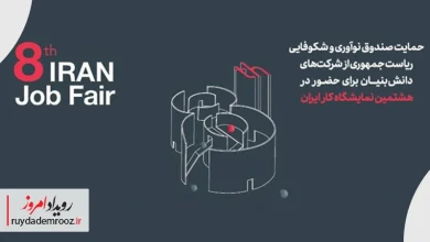 حضور دانش‌بنیان‌ها در هشتمین نمایشگاه کار ایران با حمایت صندوق نوآوری