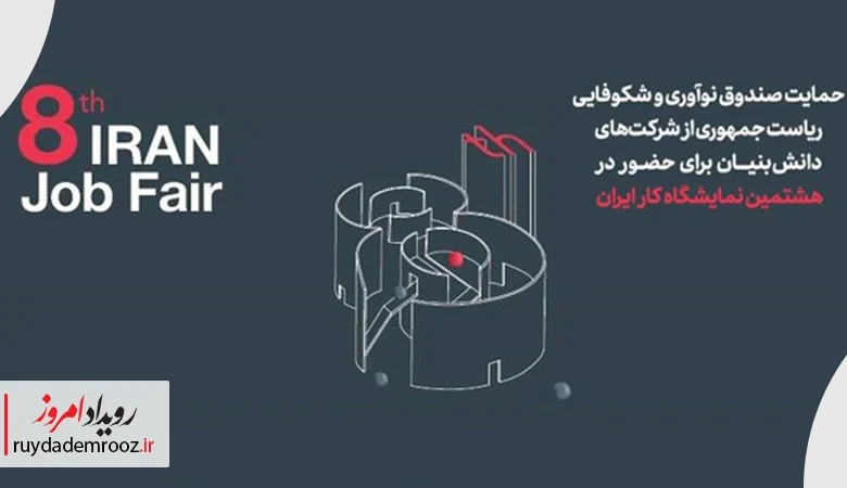 حضور دانش‌بنیان‌ها در هشتمین نمایشگاه کار ایران با حمایت صندوق نوآوری