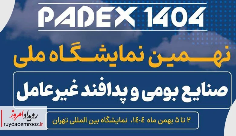 حمایت صندوق نوآوری از حضور شرکت‌های دانش‌بنیان در نمایشگاه ملی صنایع بومی و پدافند غیرعامل