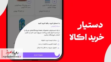 دستیار خرید اُکالا؛ خرید آسان‌تر از چند فروشگاه با یک پرداخت