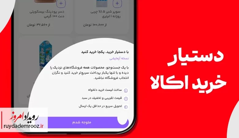 دستیار خرید اُکالا؛ خرید آسان‌تر از چند فروشگاه با یک پرداخت