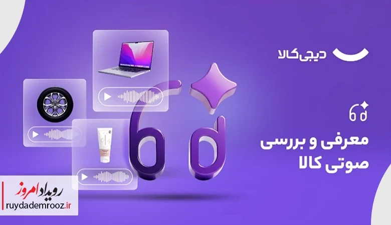 دیجی‌کالا قابلیت معرفی و بررسی صوتی کالا را رونمایی کرد