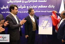 رونمایی از دو محصول دیجیتال بانک تجارت و ایران‌کیش