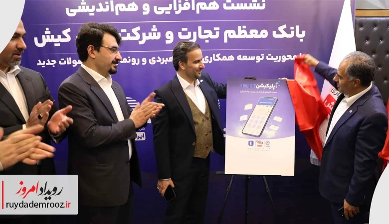 رونمایی از دو محصول دیجیتال بانک تجارت و ایران‌کیش