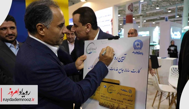 رونمایی از کارت سامانه جامع خدمات رفاهی هلدینگ خلیج فارس