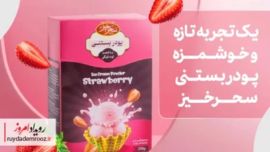 رونمایی سحرخیز از «پودر بستنی»؛ ورود یک برند دمنوش به دنیای دسرهای خانگی