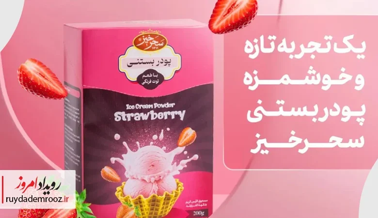 رونمایی سحرخیز از «پودر بستنی»؛ ورود یک برند دمنوش به دنیای دسرهای خانگی
