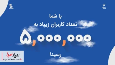زیپاد از مرز ۵ میلیون کاربر عبور کرد | کارت‌به‌کارت به زیبانک اضافه شد