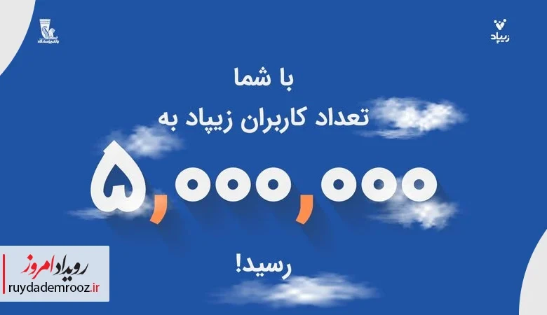 زیپاد از مرز ۵ میلیون کاربر عبور کرد | کارت‌به‌کارت به زیبانک اضافه شد