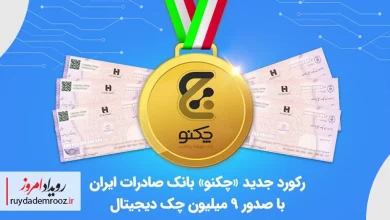عبور تعداد چکنوهای بانک صادرات ایران از ۹ میلیون برگ