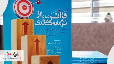 فراتر از سرمایه‌گذاری؛ راهی به سوی نوسازی ساختار مالی شرکت‌های بزرگ ایران