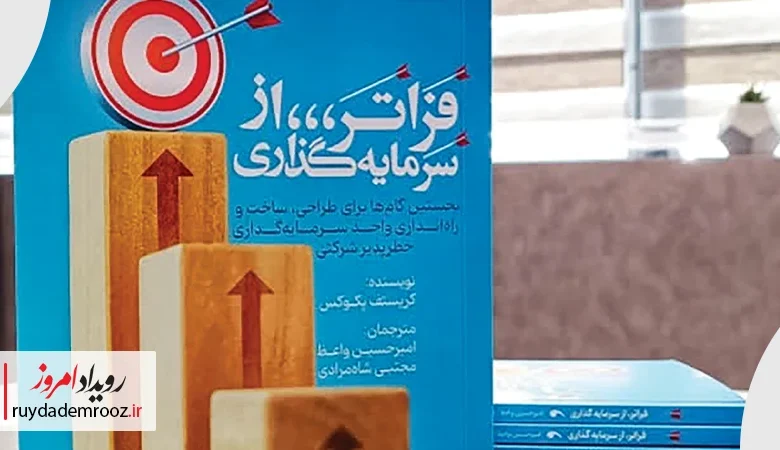 فراتر از سرمایه‌گذاری؛ راهی به سوی نوسازی ساختار مالی شرکت‌های بزرگ ایران
