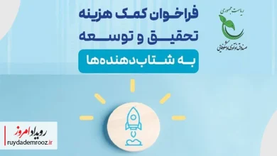 فراخوان اعطای کمک‌هزینه تحقیق و توسعه به شتاب‌دهنده‌های دانش‌بنیان