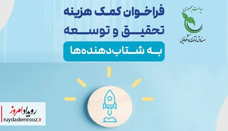 فراخوان اعطای کمک‌هزینه تحقیق و توسعه به شتاب‌دهنده‌های دانش‌بنیان