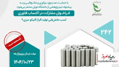 فراخوان مشارکت در اکتساب فناوری تولید آلیاژ آلنیکو سری ۹