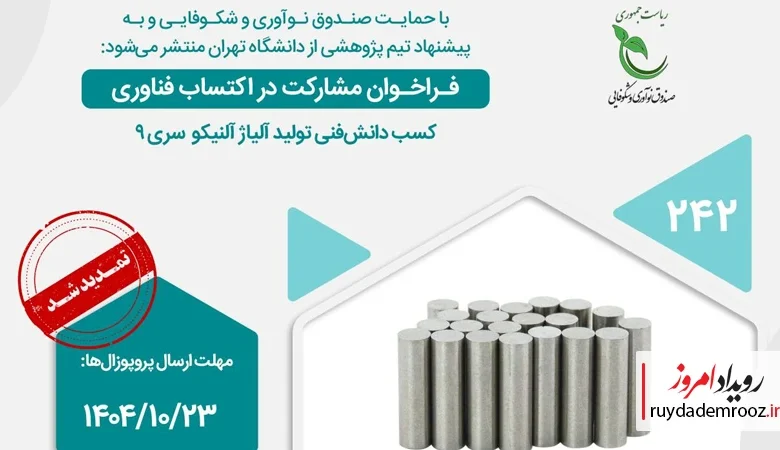 فراخوان مشارکت در اکتساب فناوری تولید آلیاژ آلنیکو سری ۹