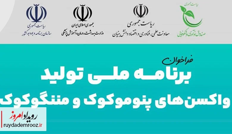 فراخوان ملی تولید واکسن‌های پنوموکوک و مننگوکوک و تجهیزات پزشکی منتشر شد