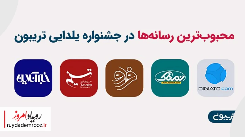 محبوب‌ترین رسانه‌های جشنواره یلدایی تریبون