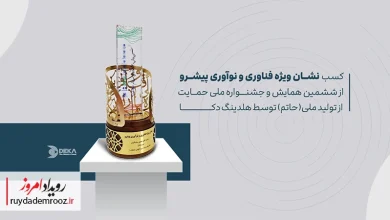 نشان ویژه نوآوری به هلدینگ دکا رسید