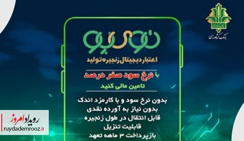 «نوی‌پو» بانک کشاورزی؛ مدل جدید تأمین مالی زنجیره‌ای بدون سود و آورده نقدی