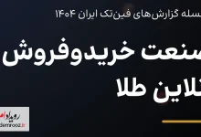 نگاهی به گزارش صنعت خرید و فروش آنلاین طلا در سال جاری