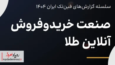 نگاهی به گزارش صنعت خرید و فروش آنلاین طلا در سال جاری