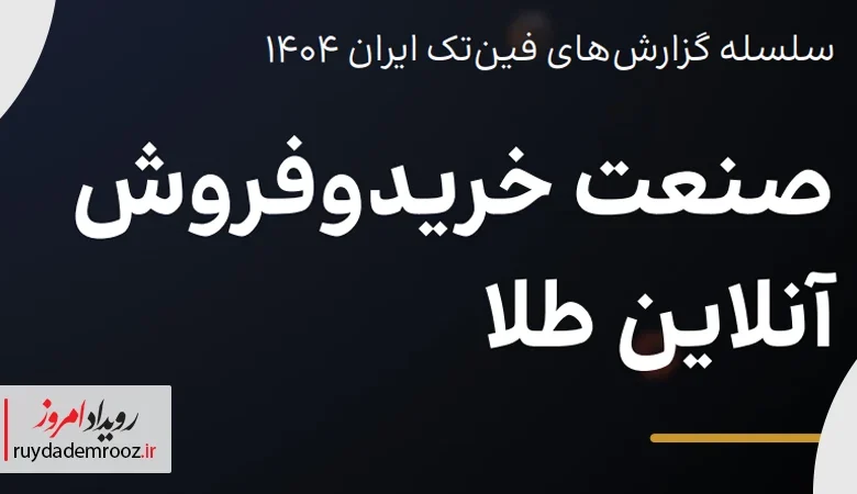 نگاهی به گزارش صنعت خرید و فروش آنلاین طلا در سال جاری