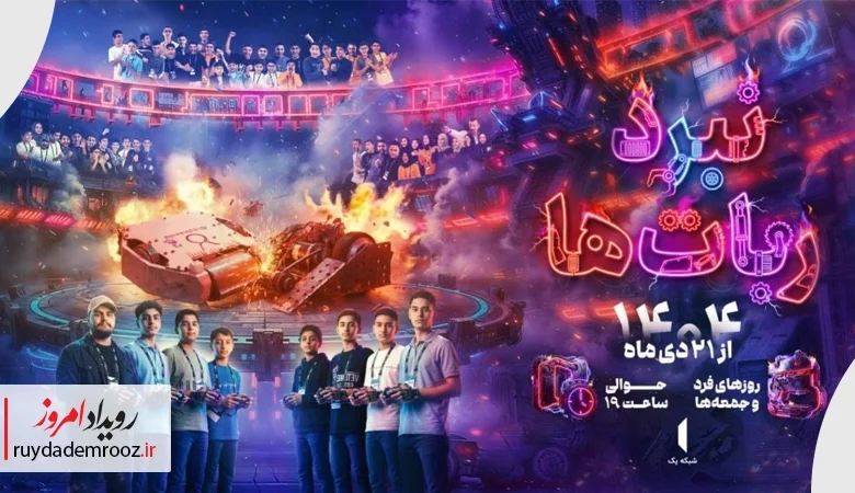 پخش مستند مسابقه «نبرد ربات‌ها» از شبکه یک سیما
