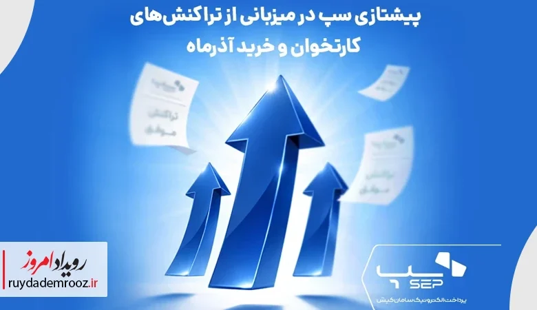 پیشتازی سپ در میزبانی از تراکنش‌های کارتخوان و خرید آذرماه