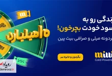 گردونه میلیاردی میلی و صرافی بیت‌پین