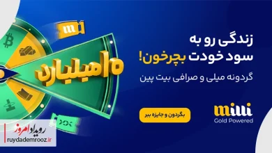 گردونه میلیاردی میلی و صرافی بیت‌پین