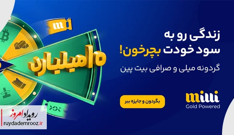 گردونه میلیاردی میلی و صرافی بیت‌پین