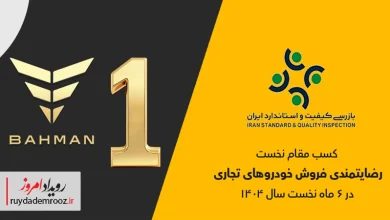 گروه بهمن صدرنشین رضایتمندی فروش خودروهای تجاری در تابستان ۱۴۰۴