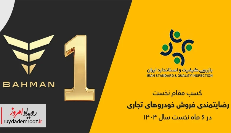 گروه بهمن صدرنشین رضایتمندی فروش خودروهای تجاری در تابستان ۱۴۰۴