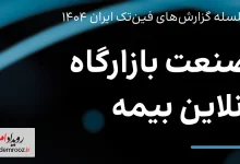 گزارش تحلیلی از صنعت بازارگاه آنلاین بیمه در ایران منتشر شد