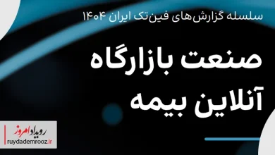 گزارش تحلیلی از صنعت بازارگاه آنلاین بیمه در ایران منتشر شد