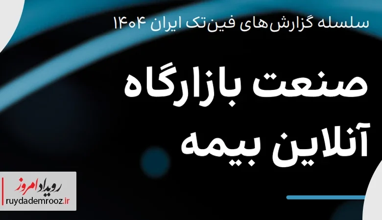 گزارش تحلیلی از صنعت بازارگاه آنلاین بیمه در ایران منتشر شد