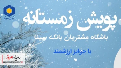 آغاز پویش زمستانی باشگاه مشتریان بانک سینا